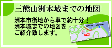 三熊山洲本城までの地図 洲本市街地から車で約十分!洲本城までの地図をご紹介致します。