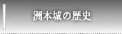 洲本城の歴史