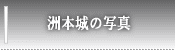 洲本城の写真