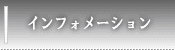 インフォメーション