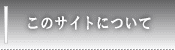 このサイトについて