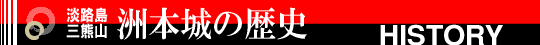 洲本城の歴史