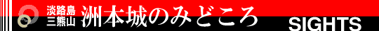 洲本城のみどころ