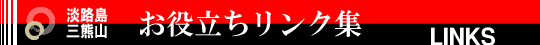 お役立ちリンク集