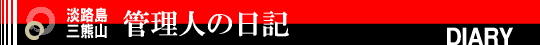 管理人の日記