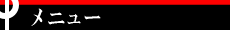 �F�{��Љ�@���j���[