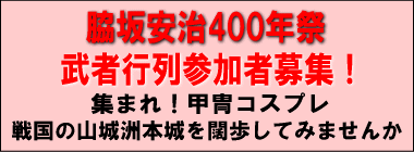 脇坂安治400年祭 武者行列 集まれ 甲冑コスプレ 戦国の山城洲本城を闊歩してみませんか