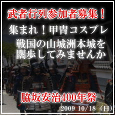 武者行列参加者募集 脇坂安治400年祭
