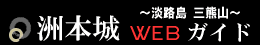 淡路島 三熊山 洲本城WEBガイド